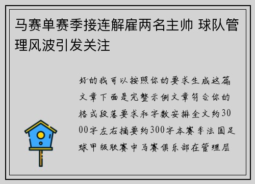 马赛单赛季接连解雇两名主帅 球队管理风波引发关注