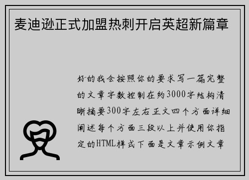 麦迪逊正式加盟热刺开启英超新篇章