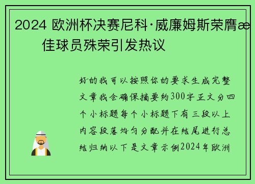2024 欧洲杯决赛尼科·威廉姆斯荣膺最佳球员殊荣引发热议