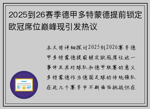 2025到26赛季德甲多特蒙德提前锁定欧冠席位巅峰现引发热议