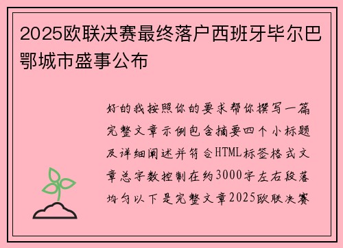 2025欧联决赛最终落户西班牙毕尔巴鄂城市盛事公布