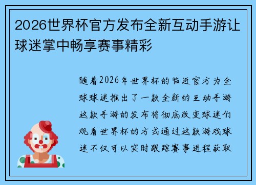 2026世界杯官方发布全新互动手游让球迷掌中畅享赛事精彩
