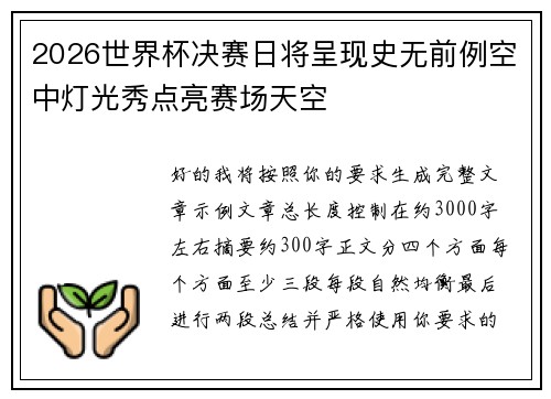2026世界杯决赛日将呈现史无前例空中灯光秀点亮赛场天空
