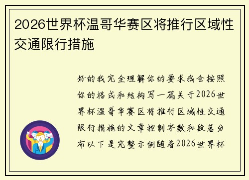 2026世界杯温哥华赛区将推行区域性交通限行措施