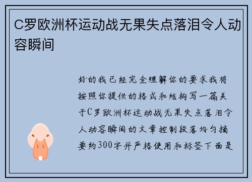 C罗欧洲杯运动战无果失点落泪令人动容瞬间 C罗欧洲杯运动战无果失点落泪令人动容瞬间