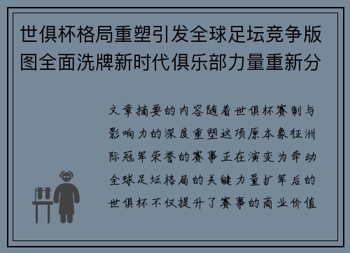 世俱杯格局重塑引发全球足坛竞争版图全面洗牌新时代俱乐部力量重新分布 世俱杯格局重塑引发全球足坛竞争版图全面洗牌新时代俱乐部力量重新分布
