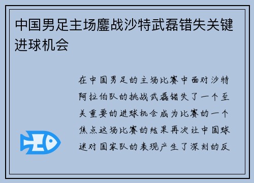 中国男足主场鏖战沙特武磊错失关键进球机会