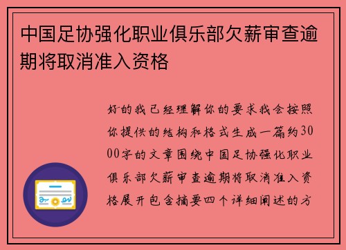 中国足协强化职业俱乐部欠薪审查逾期将取消准入资格