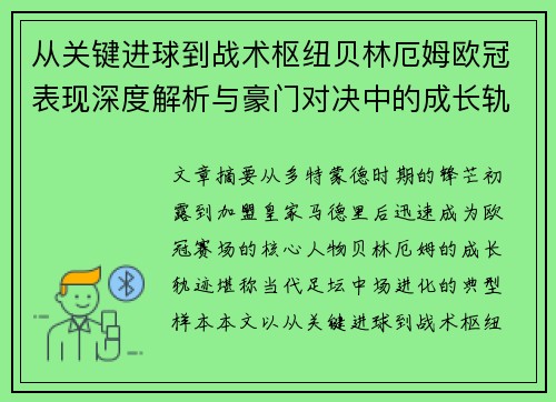 从关键进球到战术枢纽贝林厄姆欧冠表现深度解析与豪门对决中的成长轨迹