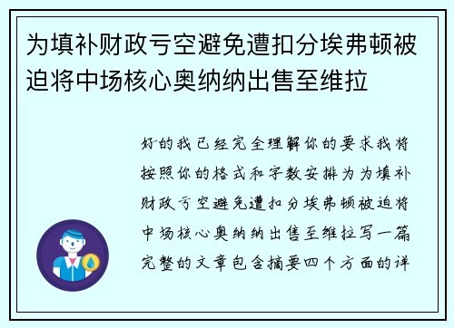 为填补财政亏空避免遭扣分埃弗顿被迫将中场核心奥纳纳出售至维拉