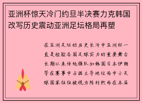 亚洲杯惊天冷门约旦半决赛力克韩国改写历史震动亚洲足坛格局再塑