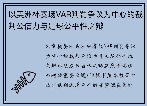 以美洲杯赛场VAR判罚争议为中心的裁判公信力与足球公平性之辩