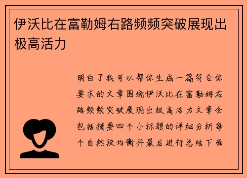 伊沃比在富勒姆右路频频突破展现出极高活力