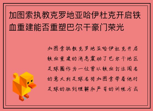 加图索执教克罗地亚哈伊杜克开启铁血重建能否重塑巴尔干豪门荣光