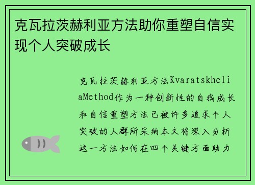 克瓦拉茨赫利亚方法助你重塑自信实现个人突破成长