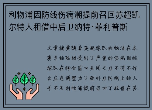 利物浦因防线伤病潮提前召回苏超凯尔特人租借中后卫纳特·菲利普斯