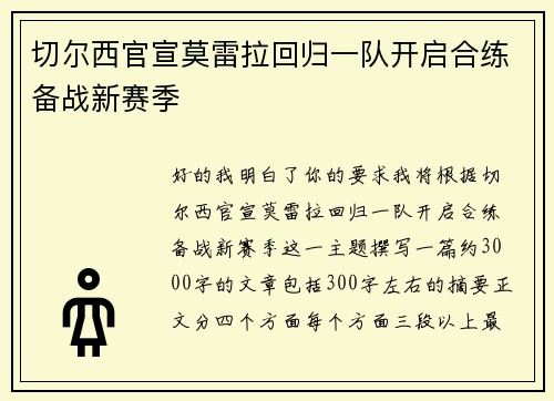 切尔西官宣莫雷拉回归一队开启合练备战新赛季