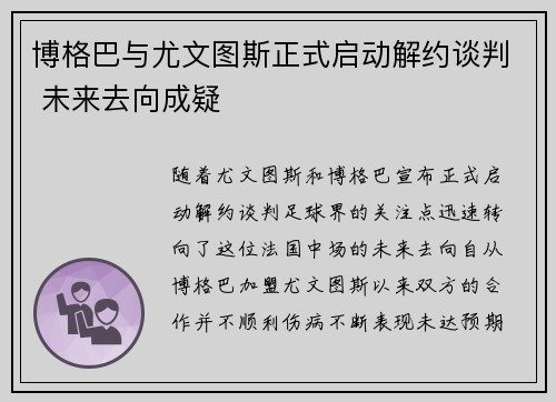 博格巴与尤文图斯正式启动解约谈判 未来去向成疑