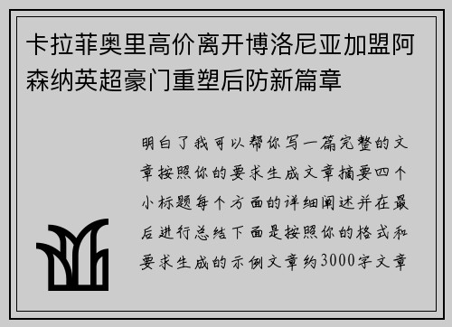 卡拉菲奥里高价离开博洛尼亚加盟阿森纳英超豪门重塑后防新篇章