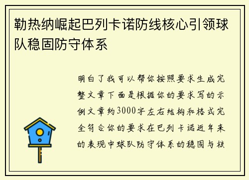 勒热纳崛起巴列卡诺防线核心引领球队稳固防守体系