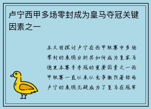 卢宁西甲多场零封成为皇马夺冠关键因素之一