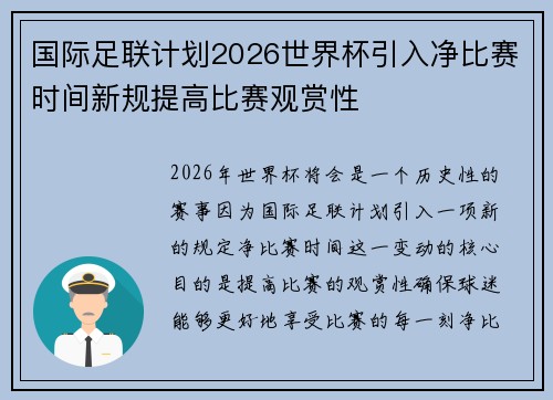 国际足联计划2026世界杯引入净比赛时间新规提高比赛观赏性