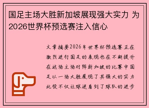 国足主场大胜新加坡展现强大实力 为2026世界杯预选赛注入信心