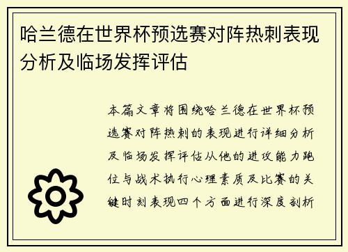 哈兰德在世界杯预选赛对阵热刺表现分析及临场发挥评估