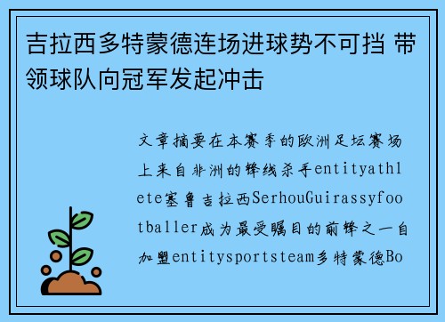 吉拉西多特蒙德连场进球势不可挡 带领球队向冠军发起冲击