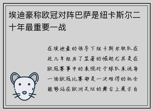 埃迪豪称欧冠对阵巴萨是纽卡斯尔二十年最重要一战