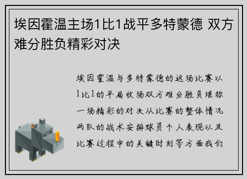 埃因霍温主场1比1战平多特蒙德 双方难分胜负精彩对决