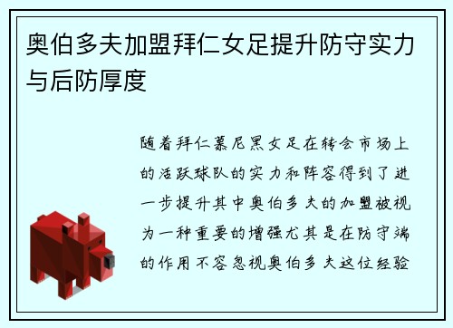 奥伯多夫加盟拜仁女足提升防守实力与后防厚度