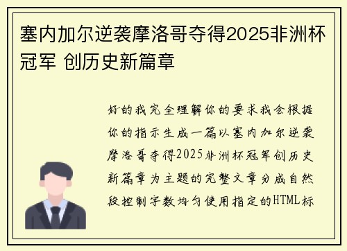 塞内加尔逆袭摩洛哥夺得2025非洲杯冠军 创历史新篇章
