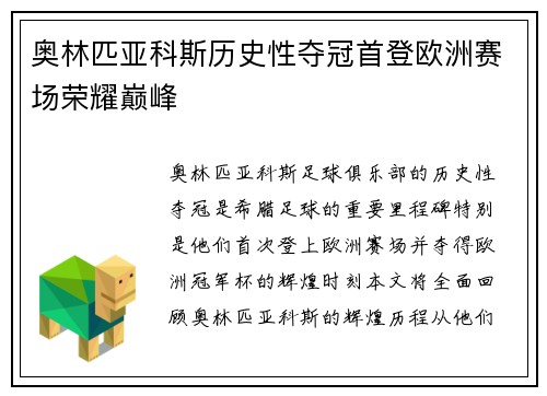 奥林匹亚科斯历史性夺冠首登欧洲赛场荣耀巅峰