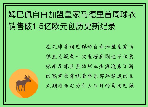 姆巴佩自由加盟皇家马德里首周球衣销售破1.5亿欧元创历史新纪录