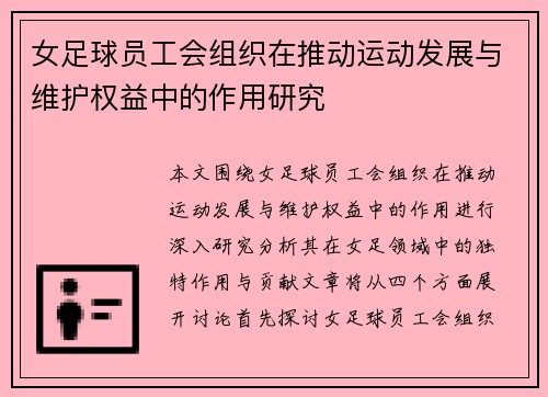 女足球员工会组织在推动运动发展与维护权益中的作用研究