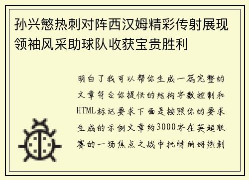 孙兴慜热刺对阵西汉姆精彩传射展现领袖风采助球队收获宝贵胜利