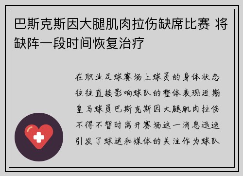 巴斯克斯因大腿肌肉拉伤缺席比赛 将缺阵一段时间恢复治疗 巴斯克斯因大腿肌肉拉伤缺席比赛 将缺阵一段时间恢复治疗