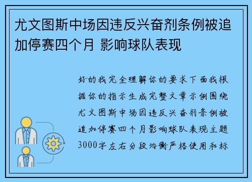尤文图斯中场因违反兴奋剂条例被追加停赛四个月 影响球队表现