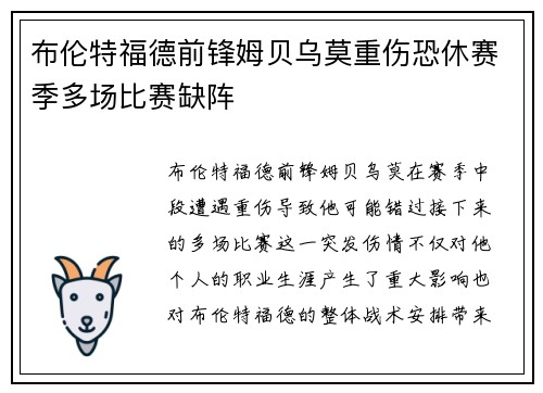 布伦特福德前锋姆贝乌莫重伤恐休赛季多场比赛缺阵