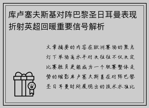 库卢塞夫斯基对阵巴黎圣日耳曼表现折射英超回暖重要信号解析
