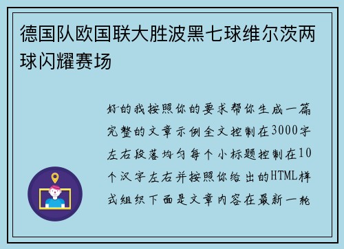 德国队欧国联大胜波黑七球维尔茨两球闪耀赛场 德国队欧国联大胜波黑七球维尔茨两球闪耀赛场