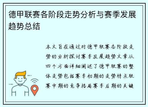 德甲联赛各阶段走势分析与赛季发展趋势总结