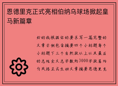 恩德里克正式亮相伯纳乌球场掀起皇马新篇章