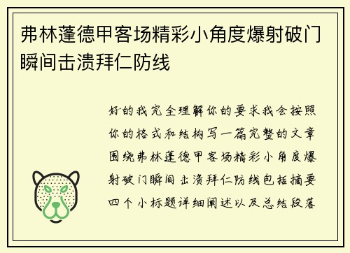 弗林蓬德甲客场精彩小角度爆射破门瞬间击溃拜仁防线 弗林蓬德甲客场精彩小角度爆射破门瞬间击溃拜仁防线