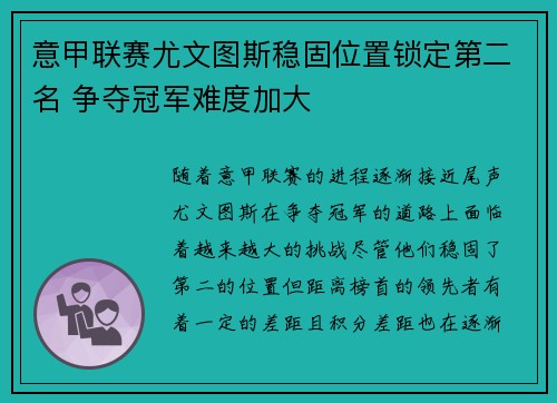意甲联赛尤文图斯稳固位置锁定第二名 争夺冠军难度加大