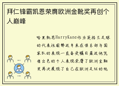 拜仁锋霸凯恩荣膺欧洲金靴奖再创个人巅峰