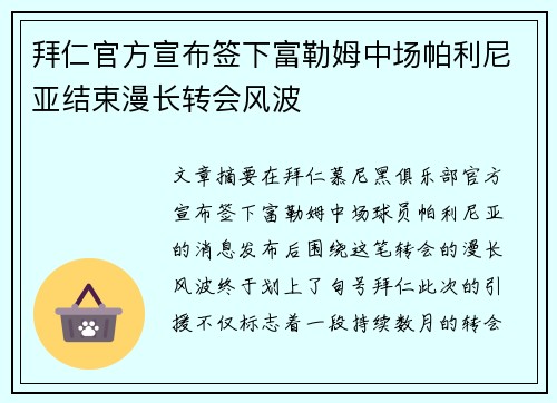 拜仁官方宣布签下富勒姆中场帕利尼亚结束漫长转会风波