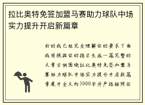 拉比奥特免签加盟马赛助力球队中场实力提升开启新篇章