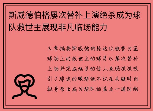 斯威德伯格屡次替补上演绝杀成为球队救世主展现非凡临场能力